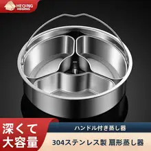 304ステンレス製 扇形蒸し器【家庭用・コンパクト・仕切り付き】