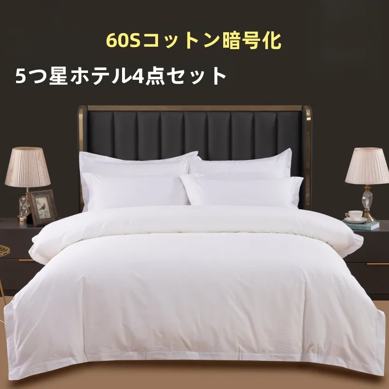 揃えるミニマリスト部屋づくりアイテム - 全棉ホテル用ベッドリネンセットの定義と特性