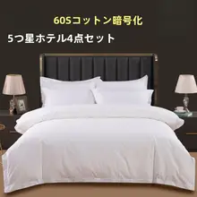 全棉製 ホテル用ホワイトベッドリネン【四点セット・布団カバー・シーツ・枕カバー】（セットアップ対応）