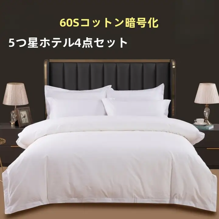 全棉製 ホテル用ホワイトベッドリネン【四点セット・布団カバー・シーツ・枕カバー】（セットアップ対応）