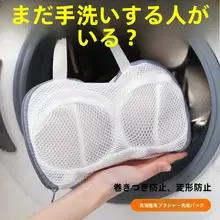 ブラジャー用洗濯ネット【型崩れ防止・洗濯機対応】