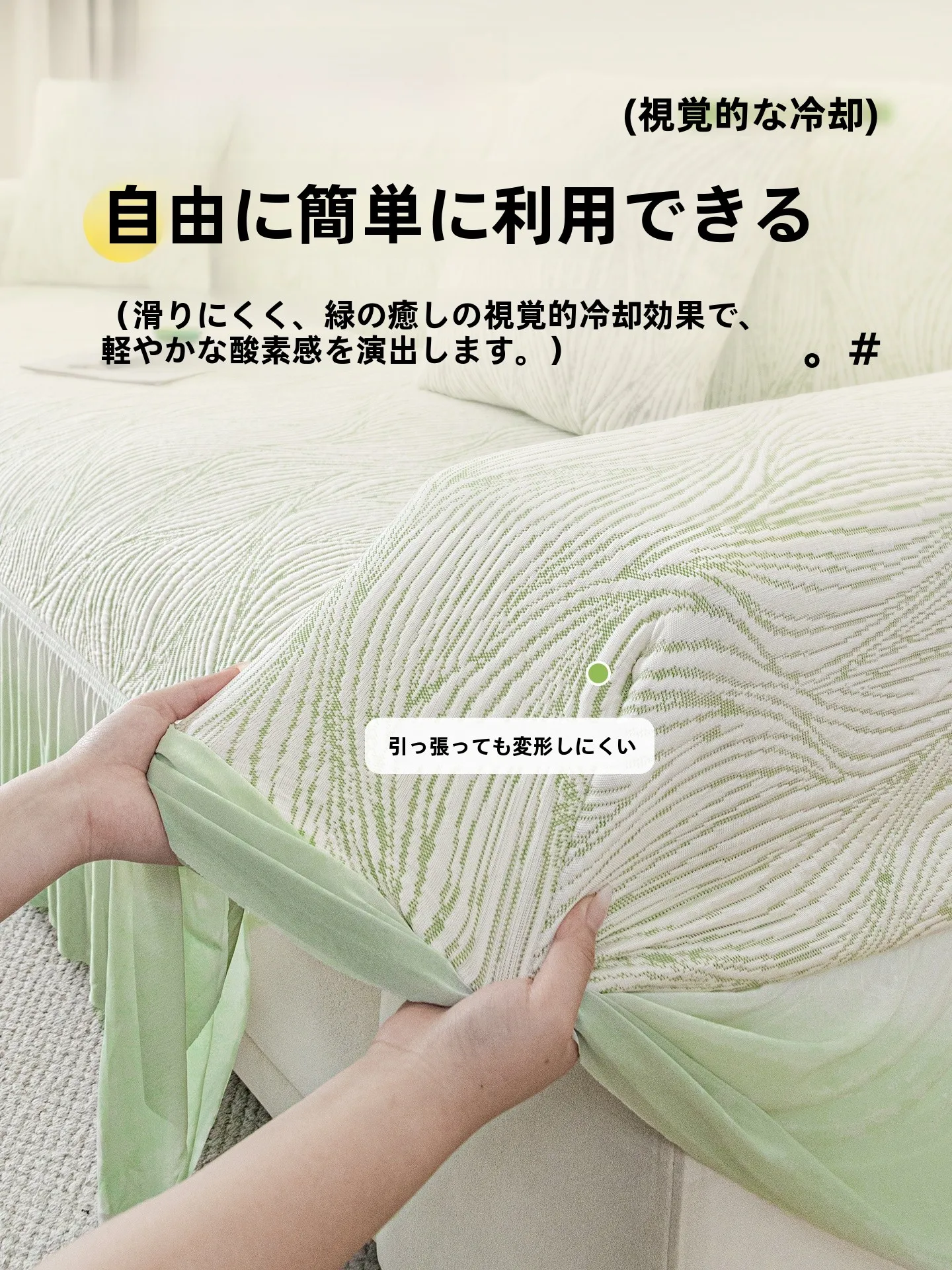 涼しげな豆型ソファカバー：夏用涼感素材の実用性と適用シーン
