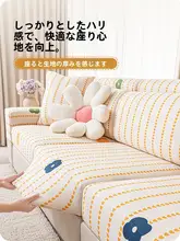 季節問わず使用可能！小清新デザインのソファカバー【滑り止め付き・フリース製・全包囲】