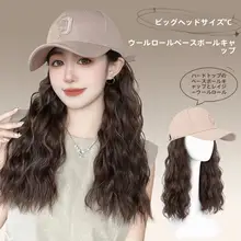 ファッションウールカールウィッグ付きキャップ【女性用・長髪・ダックビル帽】