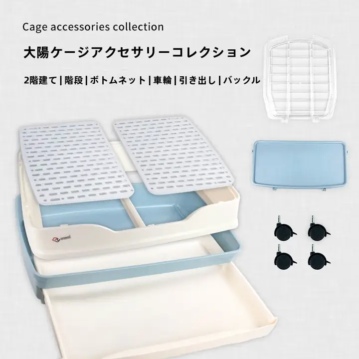 達洋 ラビットケージ R51/R61/R71/R81 用 交換パーツ【底盤足マット・引き出し・プラスチック製ドアキャスター】