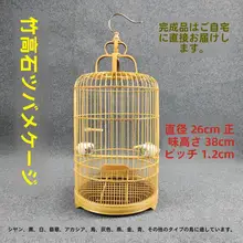 竹製 高さ調整可能な丸型小型バードケージ【白玉石燕・相思鳥デザイン】