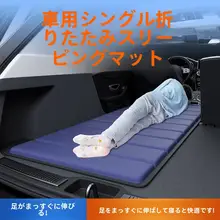 車載用折りたたみマットレス【一人用・SUV対応・快適な睡眠空間】