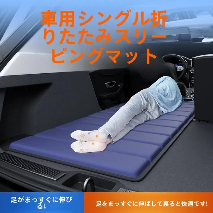 車載用折りたたみマットレス【一人用・SUV対応・快適な睡眠空間】