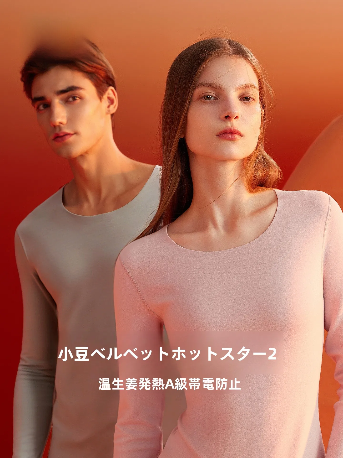 保温用発熱インナー Hodo/红豆：男女兼用の極上の柔らかさと無痕デザイン