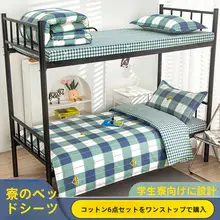 全棉使用の学生用寝具3点セット【上下二段ベッド対応・掛け布団・シーツ・枕カバー】（セットアップ対応）