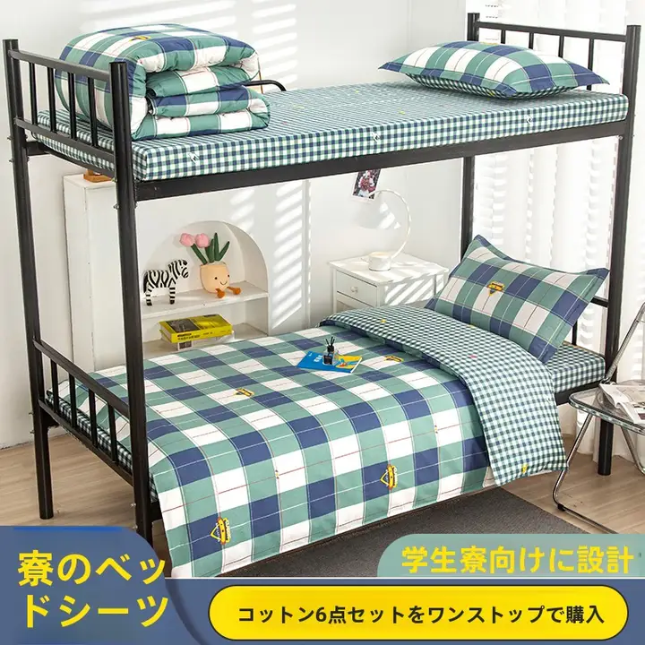 全棉使用の学生用寝具3点セット【上下二段ベッド対応・掛け布団・シーツ・枕カバー】（セットアップ対応）