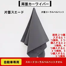 極上の吸水性！ダブルレイヤーのスエードカークリーニングタオル【内装用・抜け毛防止】