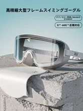 361° 男女兼用 防曇 近視対応スイミングゴーグル【大フレーム・水泳帽付き】（セットアップ対応）