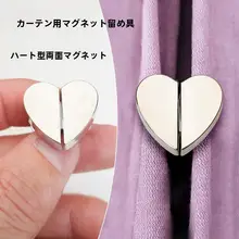 愛の形のマグネットカーテン留め具【家庭用・強力磁力・光漏れ防止】