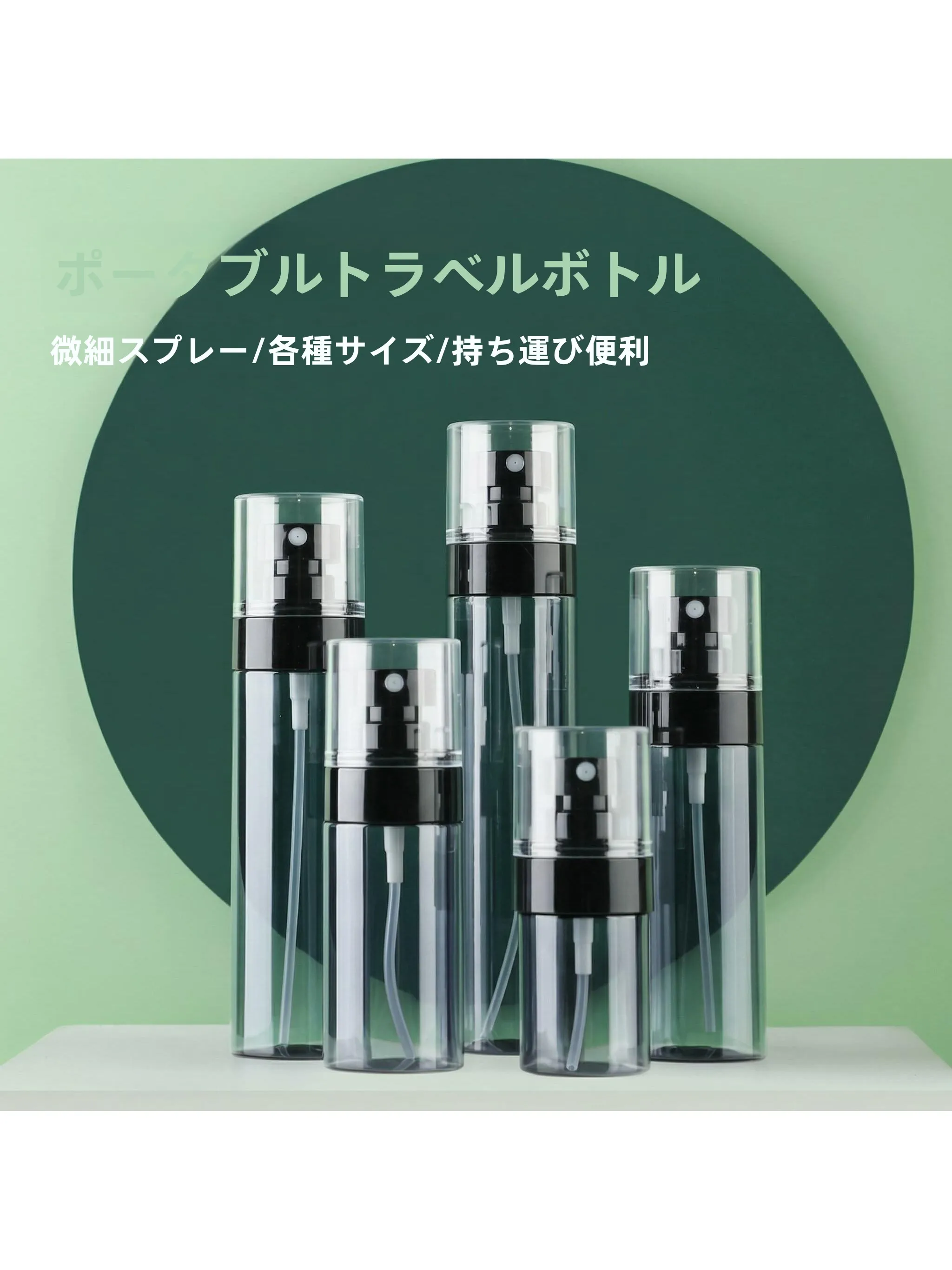 60代の化粧水プレゼントにぴったりなのは、携帯用スプレーボトルなの？
