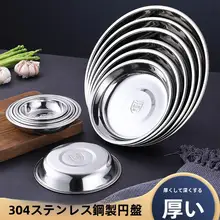 304ステンレス製 おしゃれな丸型プレート【家用・厚手・食堂用・浅皿・深皿・スナック用】