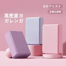 高密度ヨガブロック【ダンス・練習用・子供用・フォーム】