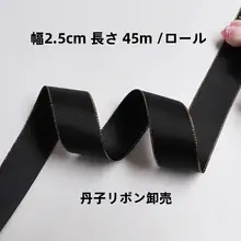 上質な両面ポリエステルリボン【幅広・金縁・DIY用・バタフライ結びの材料】（セットアップ対応）