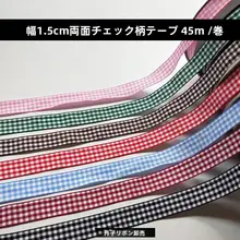 幅1.5cmチェック柄ダブルサイド織りリボン【花束包装用・服飾用品】