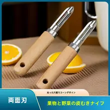 多機能フルーツ・ジャガイモの皮むき器【木製ハンドル・左利き用・キッチン用】