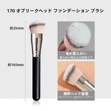 270遮瑕ブラシ【ソフト毛・170ファンデーションブラシ・粉飛び防止・高品質】