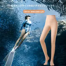 肌色のサーフィン用防水ソックス【UPF50+・光を遮る・泳ぎやすいデザイン】