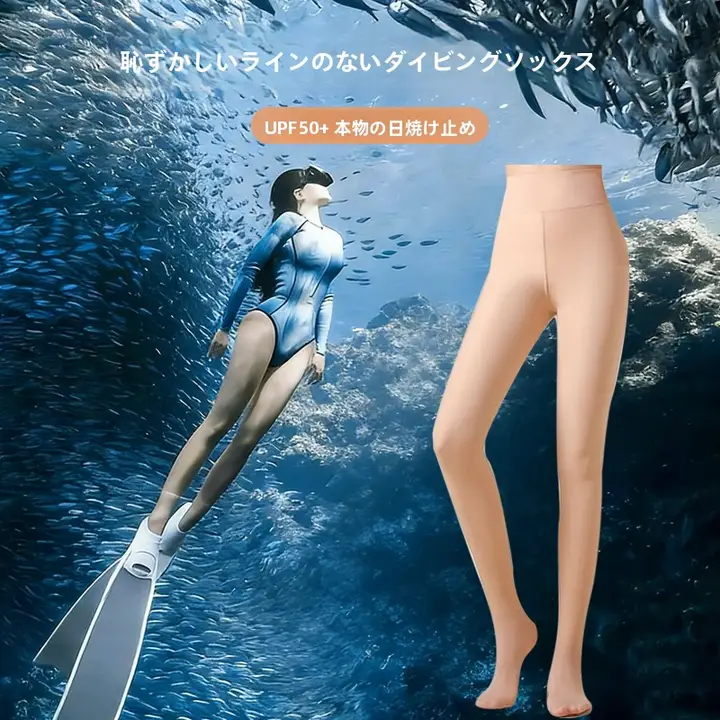 肌色のサーフィン用防水ソックス【UPF50+・光を遮る・泳ぎやすいデザイン】
