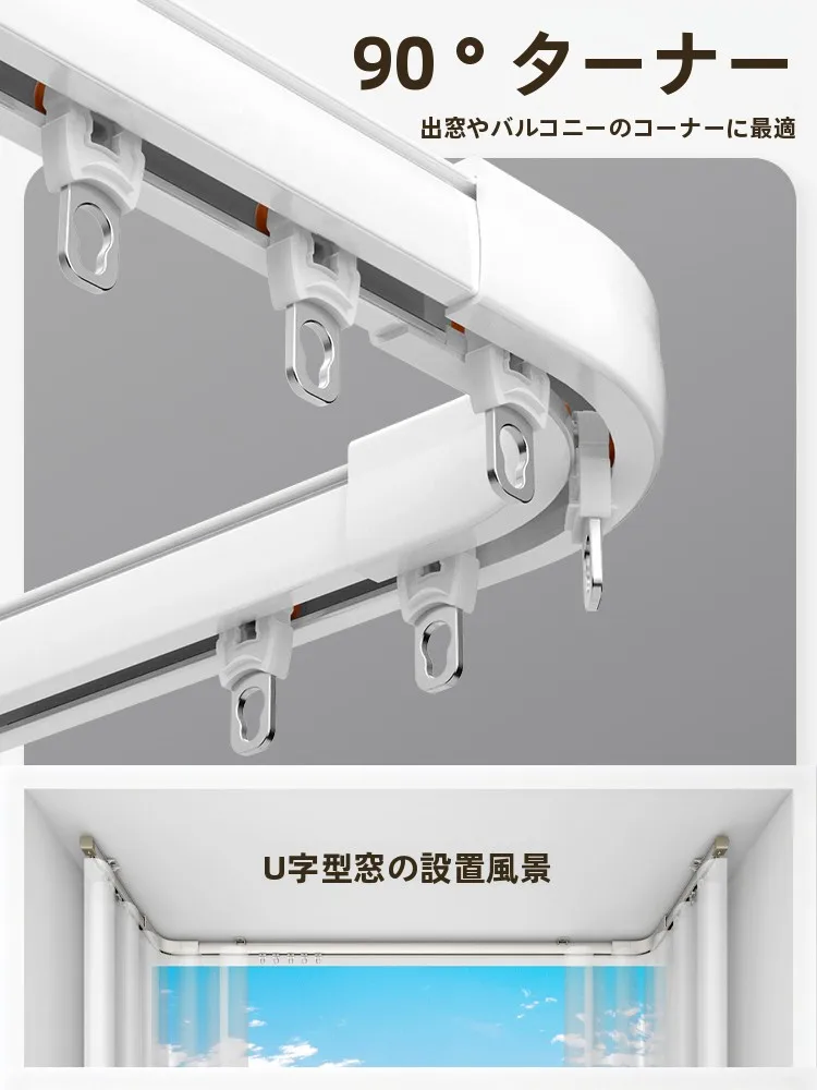 静音タイプカーテンレールアルミ製：明軌設置で窓の静かさと美しさを実現