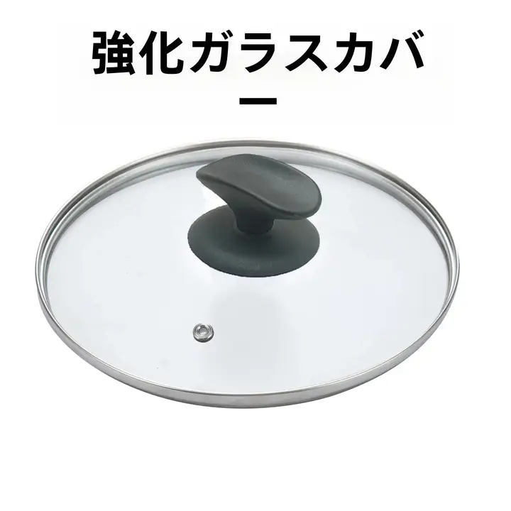 透明強化ガラス製鍋蓋【耐熱・円形・炒め鍋用】
