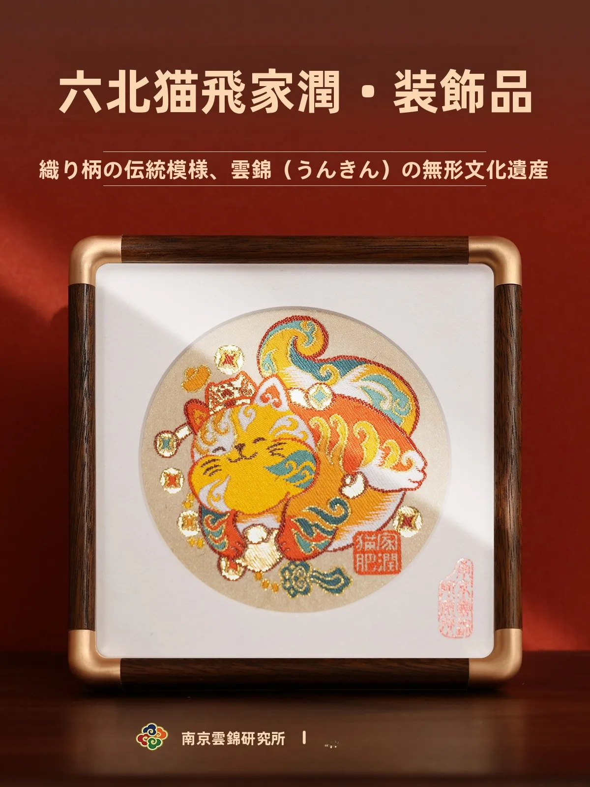 南京雲錦博物館 猫の肥家潤装飾品：新中式非遗工芸品の贈り物としての価値