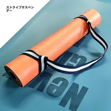ヨガマット用コットン製ストラップ【収納・調整可能・背負いタイプ】