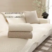 ソファカバー シェニール 一枚布 滑り止め付き フレンチ風 クリームカラー オールシーズン 上品