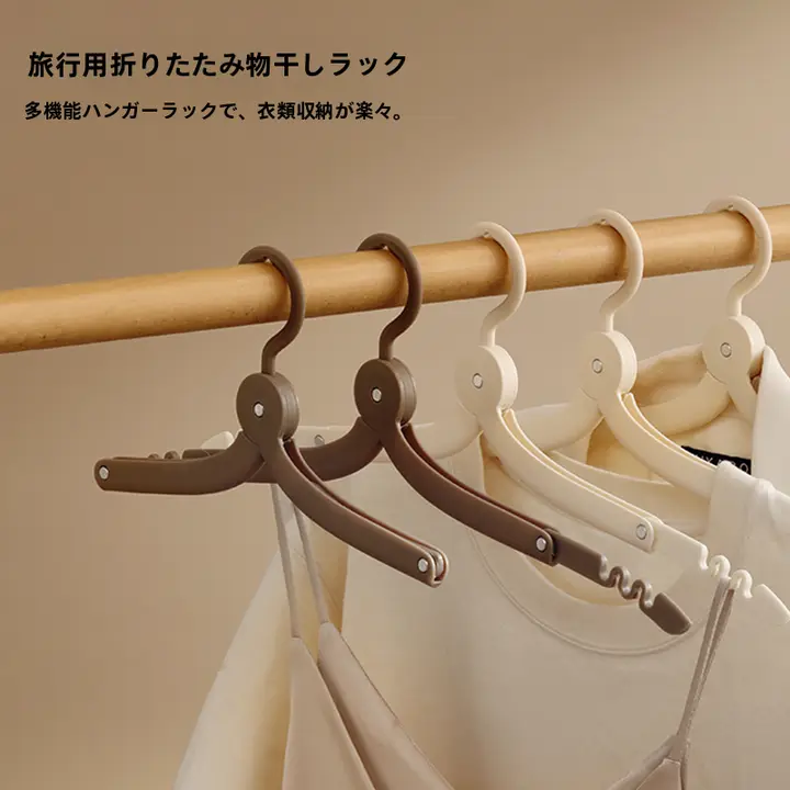 旅行用折りたたみハンガー【防滑設計・携帯便利・ホテル・学生寮用】