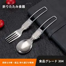 スプーンとフォーク 旅行/アウトドア/野外料理 304ステンレス鋼 折りたたみ式 携帯用 食器