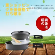 アウトドア用 便利なキャンピング鍋セット【ガスバーナー・吊り鍋・調理器具セット】