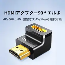 HDMIアダプタ 90度曲がり 直角 L字型 高画質 接続 延長
