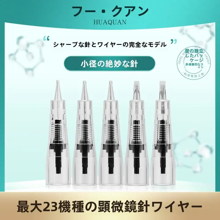 半永久的な眉毛と唇のカラー施術用 U型弧形針【小口径・刺青機用】