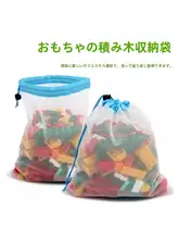 おもちゃ収納袋【環境に優しい・透湿性・巾着タイプ】