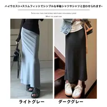 深灰色のマーメイドスカート【秋冬・包臀・ロング丈・したカジュアルスタイル】