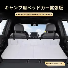 車載用旅行ベッド【折りたたみ式・非膨張・後部座席対応・キャンプ・トランク用】