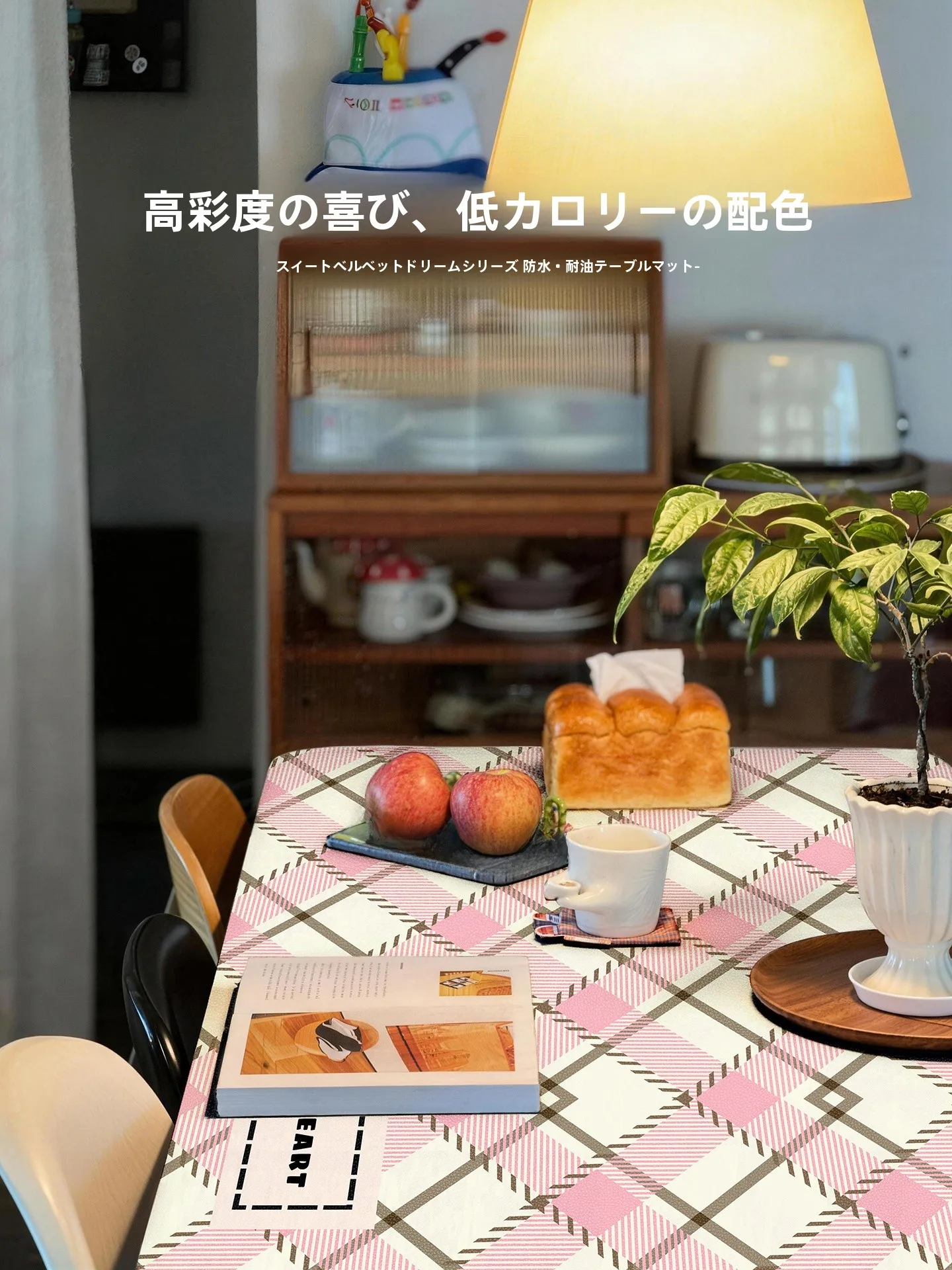 一人暮らしの「おうち時間」を彩る、コスパ最強のテーブルクロスは？