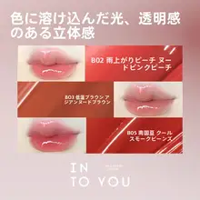 INTO Uイントゥユー 唇蜜【鏡面仕上げ・しっとり感・明るい印象】