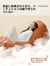 月型ロッキングチェア【一人用・ソファ・寝転び可・家庭用】