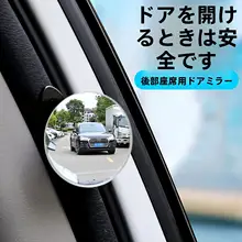 後部の死角をカバー！車用凸面ミラー【ドア開閉時サポート・後席用】