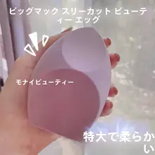 大きいサイズの三分割メイクスポンジ【ファンデーション用・化粧水・肌に優しい】