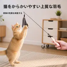 長杆型猫じゃらし【羽根交換可能・幼猫用・遊びおもちゃ】
