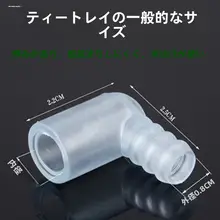 茶卓用 漏水口接続パイプ【Y型三通・直角曲げ・茶具アクセサリー】