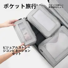 ポケットサイズ トラベル収納セット【洗面用具・化粧品・服・靴用分類・スーツケース圧縮袋】