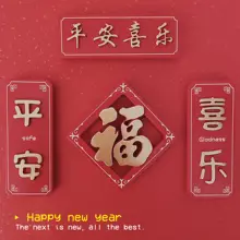 新年を祝う中国風の平安喜楽冷蔵庫用マグネット【樹脂製・装飾用】