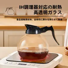 耐熱ガラス製コーヒーポット【家用・透明・保温・煮茶対応】